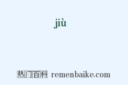 廏是什么意思的图片